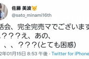 【朗報】佐藤美波さん全完売