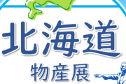 No.1物産展→北海道、No.2物産展は？