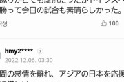 【悲報】韓国人「日本を応援してたのに負けて残念」「実力で見ると日本は私たちより上手」