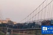 【大惨事】インドの橋崩落で８１人死亡　「皆で揺らして遊んでた」