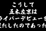 【にじさんじ】ｽｰﾊﾟｰｴﾘｰﾄ営業マン五木左京の初配信、親しみやすい声と趣味と音楽とゲームレベルしとる