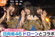 【日向坂46】ドローンとコラボしたライブの様子が放送！【めざましテレビ】