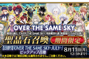 【FGO】キャストリア・プーリン・カーマら星5サーヴァント＆概念礼装が日替りで登場！『OVER THE SAME SKY-JULY-』ピックアップ開催！ログインボーナスで英霊星行交換チケットも入手可能