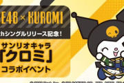 【SHOWROOM】SKE48 × クロミ コラボイベント開催決定！