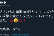 【ネット武力】高須院長の大村知事リコールの会のサーバーが何者かにサイバー攻撃を受けてダウン