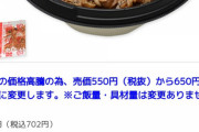 【画像】セブンイレブン、牛丼を値上げｗｗｗ