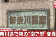 【神奈川県終了】アフリカから帰国した女性から南アフリカ型コロナ変異株が初確認され濃厚接触者も感染確定し市中感染ばらまきへ…南アフリカ型はワクチンの予防効果低下