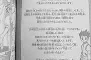 【悲報】　HUNTER×HUNTER、週刊連載終了へｗｗｗｗｗｗｗｗｗｗｗ