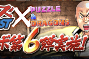 【パズドラ】3段階変身にピッタリ！まどマギとワンピースコラボはよおおおおおおおおお