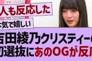 吉田の初選抜にあのOGが反応する！【乃木坂工事中・乃木坂46・乃木坂配信中】
