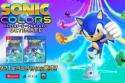 『ソニックカラーズ アルティメット』2021年9月9日発売決定！2022年にさらなる「ソニック」新作ゲームが発売予定