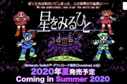 1987年にファミコンで発売のRPG『星をみるひと』がNintendo Switchで発売決定