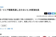 【悲報】JR東海社長「リニア開業、正直いつになるかもう分からん...」