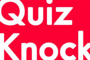 最近のQuizKnock見てる奴ｗｗｗｗｗｗ