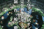 『エヴァンゲリオン』完全新作シリーズの初報映像公開！ヨコオタロウ＆岡部啓一で完全にニーアｗｗｗｗｗ