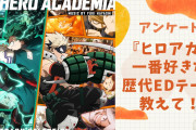 【ヒロアカ好きに聞きたい！】一番好きな『ヒロアカ』歴代EDテーマは？【アンケート】