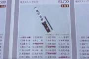 【速報】不〇気愛宕、長嶋、森平、大越、鈴木、でかいべの個別ペンライトが極小数しか作ってなくて早速完売！！！！！！！