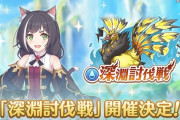【イベント】4日から「深淵討伐戦」が開催！！