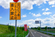 【悲報】高速道路の出口の一般道、やばい