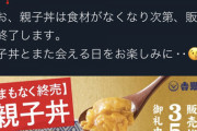 吉野家親子丼、まもなく販売終了