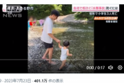 【悲報】川遊びの子供が流される瞬間、ガチで突然すぎる。マジで一瞬だな…