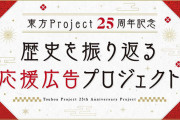 【東方Project 25周年記念企画】全てのファンと一緒に東方の歴史を振り返る応援広告プロジェクトがスタート！