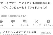 アイマスchとかいう男がしゃべって女がそれに合わせて適当に相槌打ってるだけの動画どこに需要あんの？