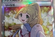 【悲報】リーリエのポケカ、とんでもない値段になるｗｗｗｗｗｗｗｗｗｗ