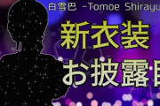 白雪巴の新衣装お披露目配信決定！！『シルエットがアキネイターのおっさんやんけ』【Vtuber】　