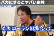 【悲報】ひろゆき「コーランはムハンマドが書いたものなので絶対視される」