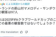 【悲報】サッカークラブワールドカップ、衝撃の観客数97人ｗｗｗｗｗｗｗｗ