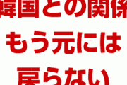 日本「もう韓国との関係は元には戻らない」　さようなら…