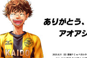 愛媛FCがサッカー漫画「アオアシ」とのコラボイベント開催を発表　今週号のスピリッツ掲載話が最終回