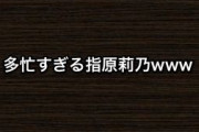 多忙すぎる指原莉乃www