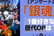 「銀魂」1番好きな歴代OPテーマを教えて！【アンケート】