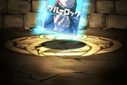 【パズドラ】お前ら今のうちにこいつ引いとけ！一回しかバラさないからな、引いとけ