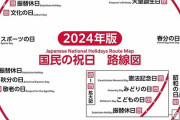 【朗報】国民の祝日、路線図にされてしまう