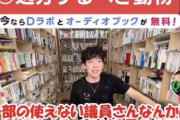 メンタリストDaiGo「安全に妊娠できる能力がない女性に男は用がない」「一部の使えない議員を殺処分、ガス室送りにするべき」❓❗