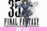 「ファイナルファンタジー」シリーズ35周年特設ページが公開！北瀬氏「これからも皆さんの記憶に残り続けるタイトルを提供していきたい」 ほぁ