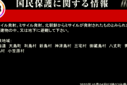 憲法9条があるのに「Jアラート(空襲警報)」が発令された！ ― 北朝鮮ミサイル発射