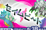 【速報】PTに同ポケモン何匹居てもOK！公式大会「セイムビート」の詳細が発表！！【エントリーは6月18日（金）8時59分まで】