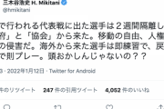 神戸・三木谷会長、Ｗ杯予選後の国内組の14日間隔離にブチギレ「頭おかしいんじゃないの？」「移動の自由、人権、営業権の侵害だ」
