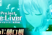 【にじさんじ】Project Re:Liver、樋口楓に悲しき過去…