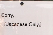 アメリカ人女性「日本のレストランには未だに外国人を排除する差別的な看板があります」