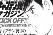 ◆遅報◆『キャプテン翼』連載雑誌移籍