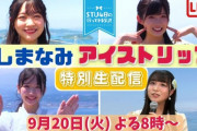 【STU48】9/20(火)『#STU48のいってきまSU!』特別生配信が決定【#石田千穂 #高雄さやか #尾崎世里花 #原田清花】