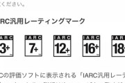 IARC汎用レーティングが任天堂Switchに対応！