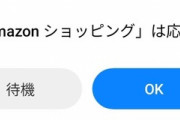 ｢Amazonショッピングアプリ｣すぐ落ちるようになってない？
