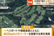【急なゴリ押し】奈良知事「ヘリ拠点とメガソーラーにする。メガソーラー素晴らしい。」滑走路を備えた防災拠点が突如変更で住民反発「ふざけるな」