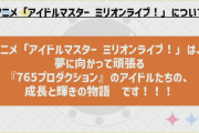 【ミリオンライブ】爆死民「1人1話4クールって話はどこへいったのか…アニメ12話だけで39人全員主役に出来るのか…？」